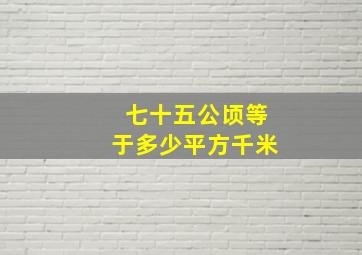 七十五公顷等于多少平方千米