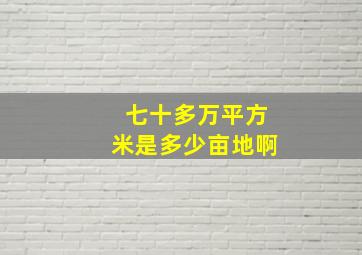 七十多万平方米是多少亩地啊