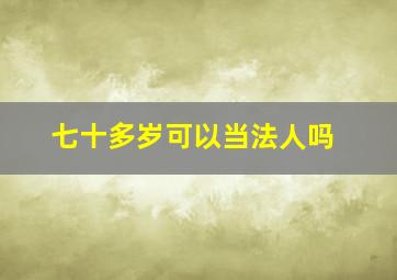 七十多岁可以当法人吗