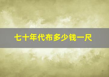 七十年代布多少钱一尺