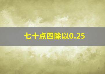 七十点四除以0.25