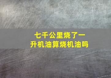 七千公里烧了一升机油算烧机油吗