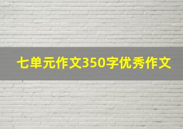 七单元作文350字优秀作文