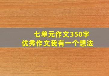 七单元作文350字优秀作文我有一个想法