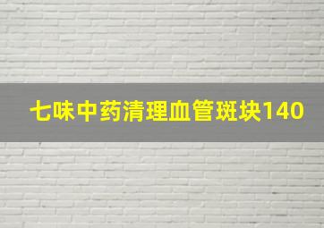 七味中药清理血管斑块140