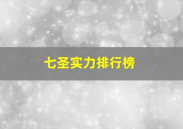 七圣实力排行榜