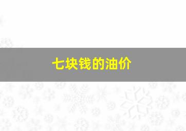 七块钱的油价