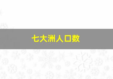 七大洲人口数