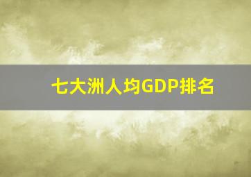 七大洲人均GDP排名