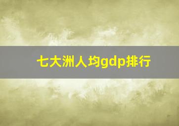 七大洲人均gdp排行