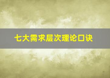 七大需求层次理论口诀