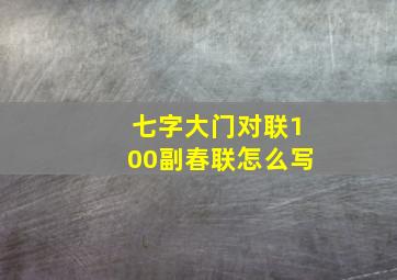 七字大门对联100副春联怎么写