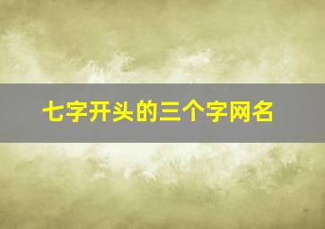 七字开头的三个字网名