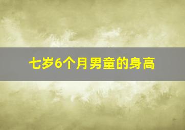 七岁6个月男童的身高