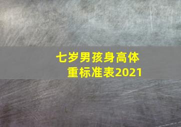 七岁男孩身高体重标准表2021