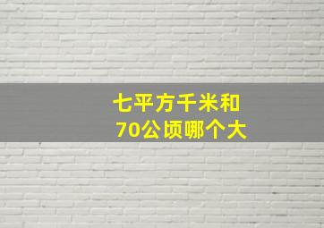 七平方千米和70公顷哪个大