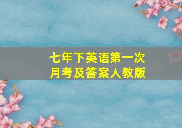 七年下英语第一次月考及答案人教版