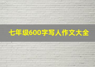 七年级600字写人作文大全