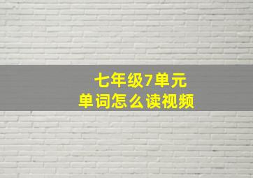 七年级7单元单词怎么读视频