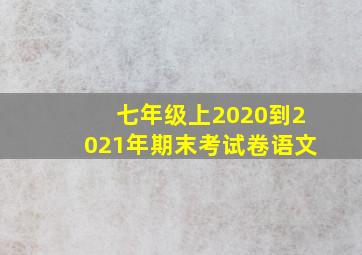 七年级上2020到2021年期末考试卷语文