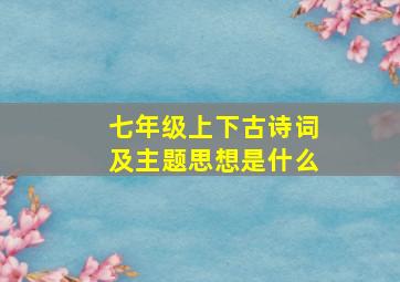 七年级上下古诗词及主题思想是什么