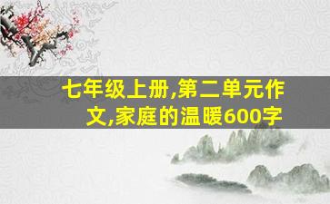 七年级上册,第二单元作文,家庭的温暖600字