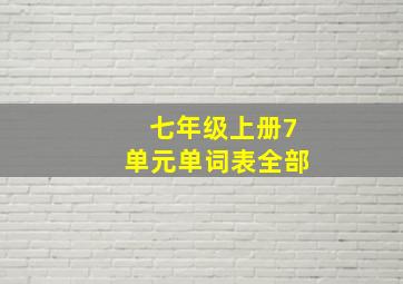 七年级上册7单元单词表全部