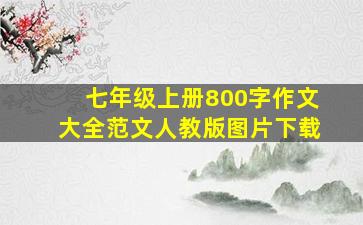 七年级上册800字作文大全范文人教版图片下载