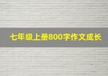 七年级上册800字作文成长