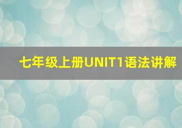 七年级上册UNIT1语法讲解