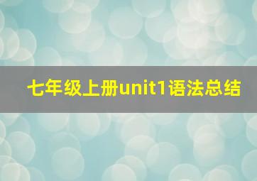 七年级上册unit1语法总结