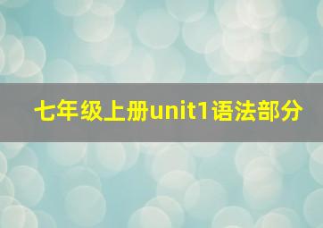 七年级上册unit1语法部分