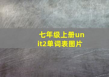 七年级上册unit2单词表图片