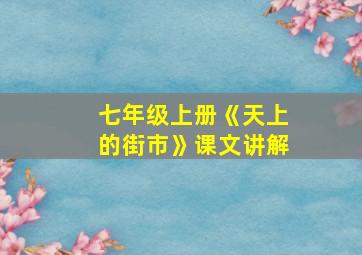 七年级上册《天上的街市》课文讲解