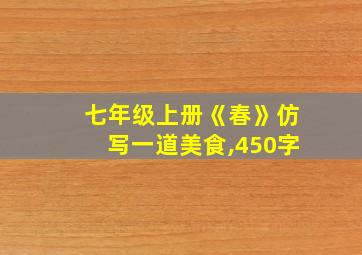 七年级上册《春》仿写一道美食,450字