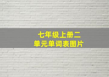 七年级上册二单元单词表图片