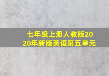 七年级上册人教版2020年新版英语第五单元