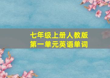 七年级上册人教版第一单元英语单词