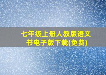 七年级上册人教版语文书电子版下载(免费)