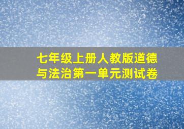 七年级上册人教版道德与法治第一单元测试卷