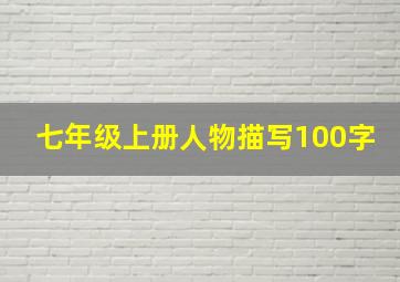 七年级上册人物描写100字