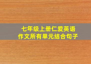 七年级上册仁爱英语作文所有单元结合句子