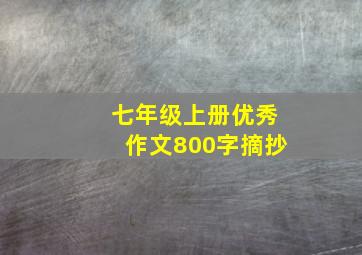 七年级上册优秀作文800字摘抄