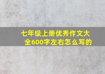 七年级上册优秀作文大全600字左右怎么写的