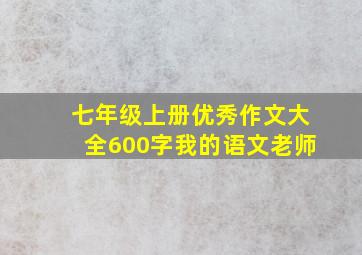 七年级上册优秀作文大全600字我的语文老师