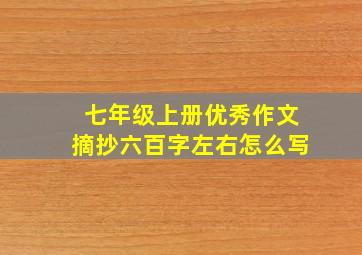 七年级上册优秀作文摘抄六百字左右怎么写