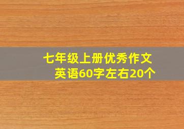 七年级上册优秀作文英语60字左右20个