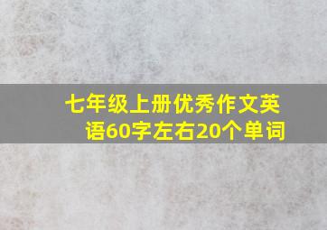 七年级上册优秀作文英语60字左右20个单词