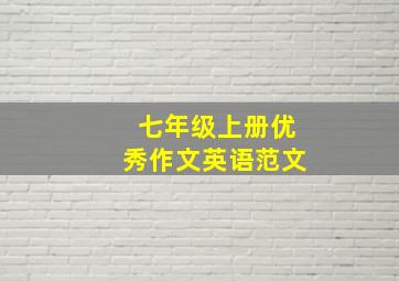 七年级上册优秀作文英语范文