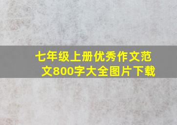 七年级上册优秀作文范文800字大全图片下载